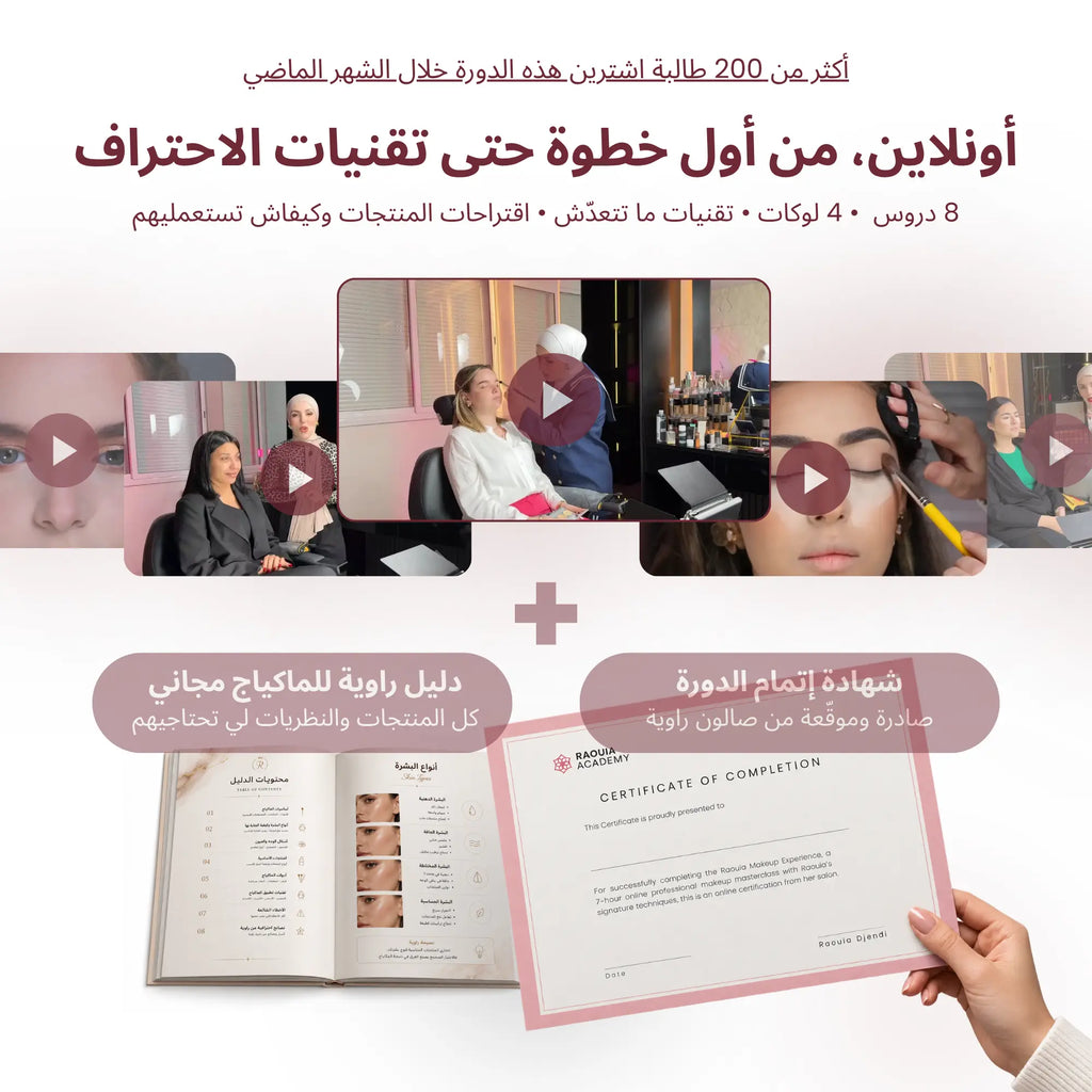 دورة راوية لتعليم المكياج الاحترافي (أونلاين)