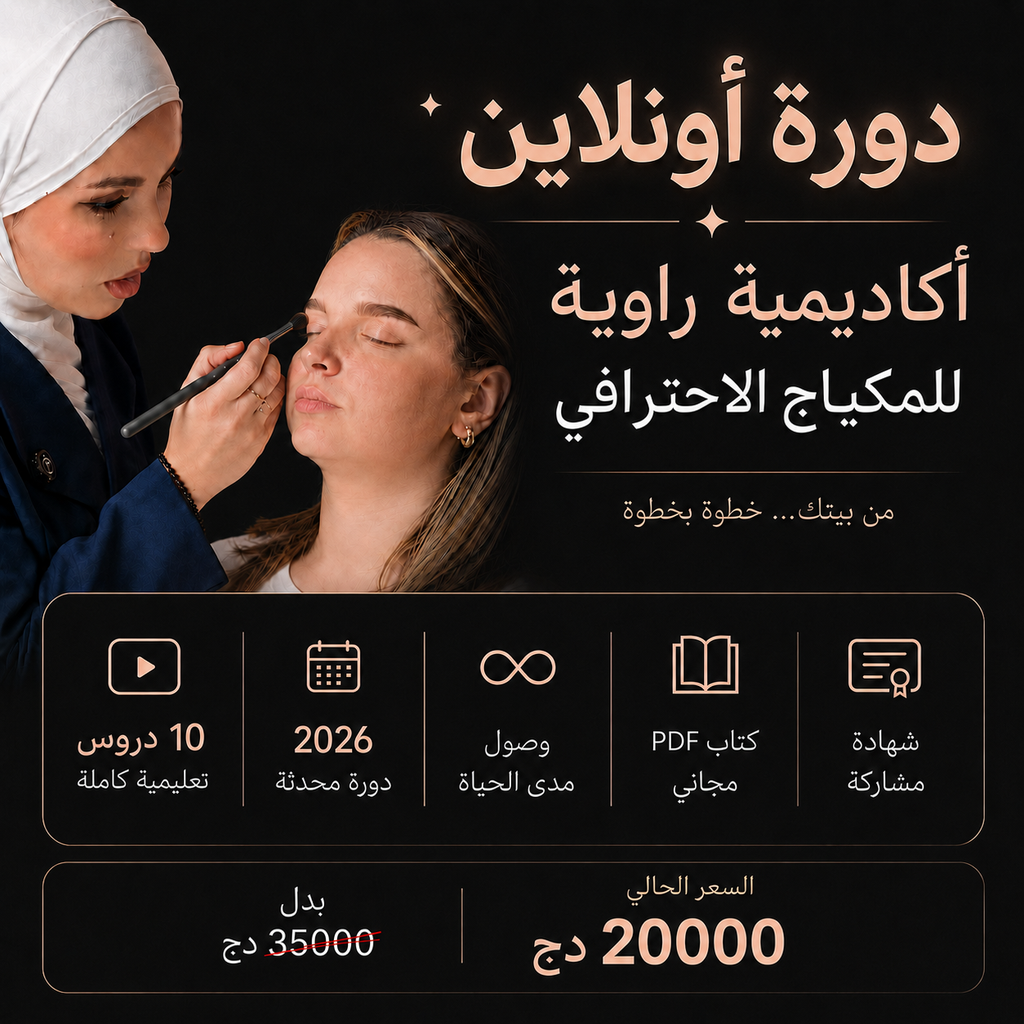 دورة راوية الاونلاين لتعليم المكياج الاحترافي