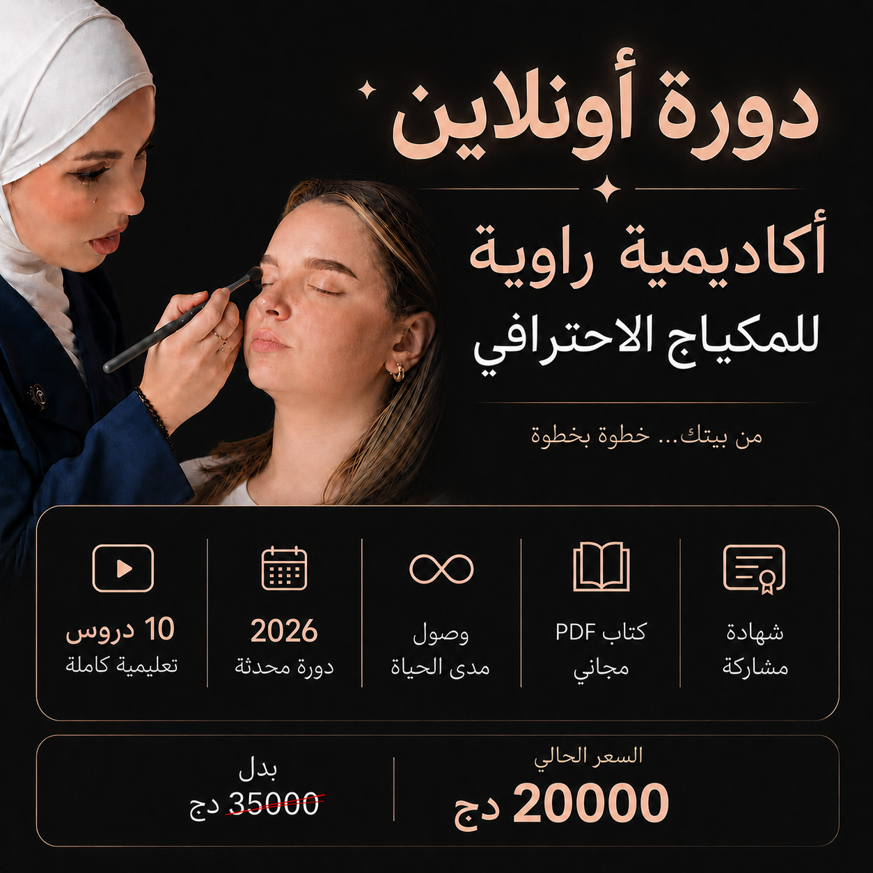 دورة راوية الاونلاين لتعليم المكياج الاحترافي